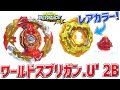 【レアカラー！？】B-172 ワールドスプリガン.U' 2B/WORLD SPRIGGAN BEYBLADE BURST SUPERKING【ベイブレード バースト超王】