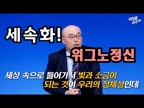 세속화란../위그노정신_소도시 빵집_하나님의 매장/이땅의 하나님나라_이정훈교수