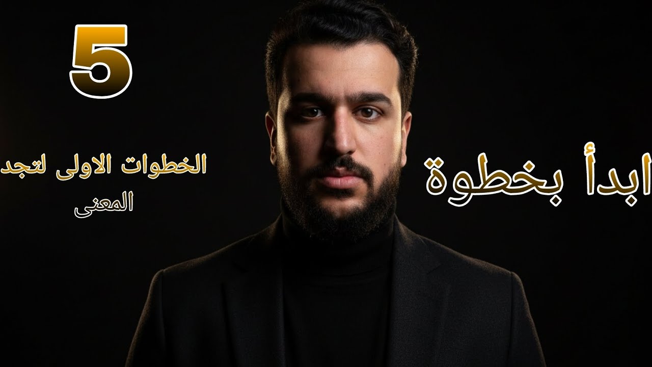 أول خطوة نحو معنى حياتك