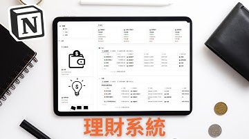 (免費模板) Notion理財術|客制高效記帳系統