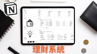 Notion理財術|客制高效記帳app(免費模板)!