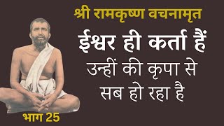 श्री रामकृष्ण वचनामृत PART 25 | ईश्वर ही कर्ता हैं