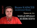 Почему статья Time взорвала Украину. В эфире - Вадим Карасев