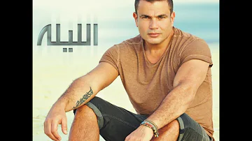 Amr Diab - Al Leila / عمرو دياب - الليلة