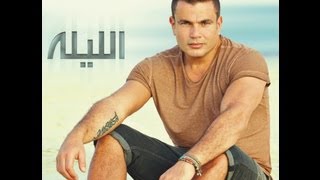 Amr Diab - Al Leila / عمرو دياب - الليلة