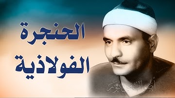 الشيخ كامل يوسف البهتيمي - سورة البقرة 44-63 الفقرة (3) من ختمة الأرباع - منتصف الخمسينات