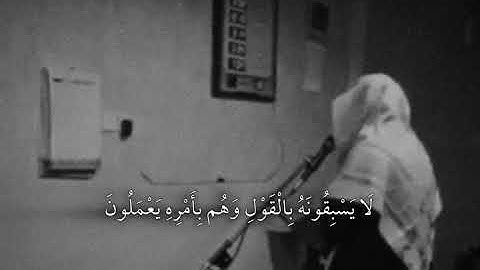 مقطع من سورة الأنبياء ﴿ وما أَرسلنا من قبلك من رسول إِلا نوحي إِليه أنه لا إِلَٰه إلا أَنا فاعبدون﴾