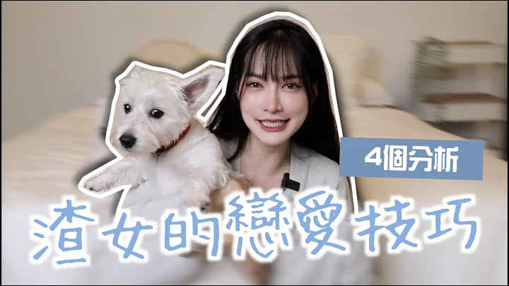 渣女的恋爱4技巧+观念！为什么男人超爱她们？｜凹凹葳 - 天天要闻