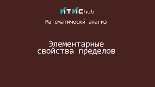 Элементарные свойства пределов