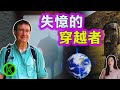 美國59個失踪人口高發區，是地心入口？不可思議的穿越事件【K姐探秘】