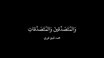 القارئ محمد لقيق قوري - ايات من سورة الاحزاب