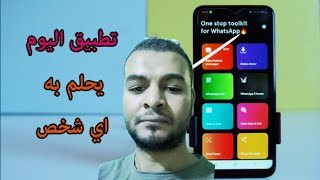 لو عندك whatsApp لازم تنزل التطبيق ده .. wabox  التطبيق الاهم لكل مستخدمى  whatsApp  اندرويد