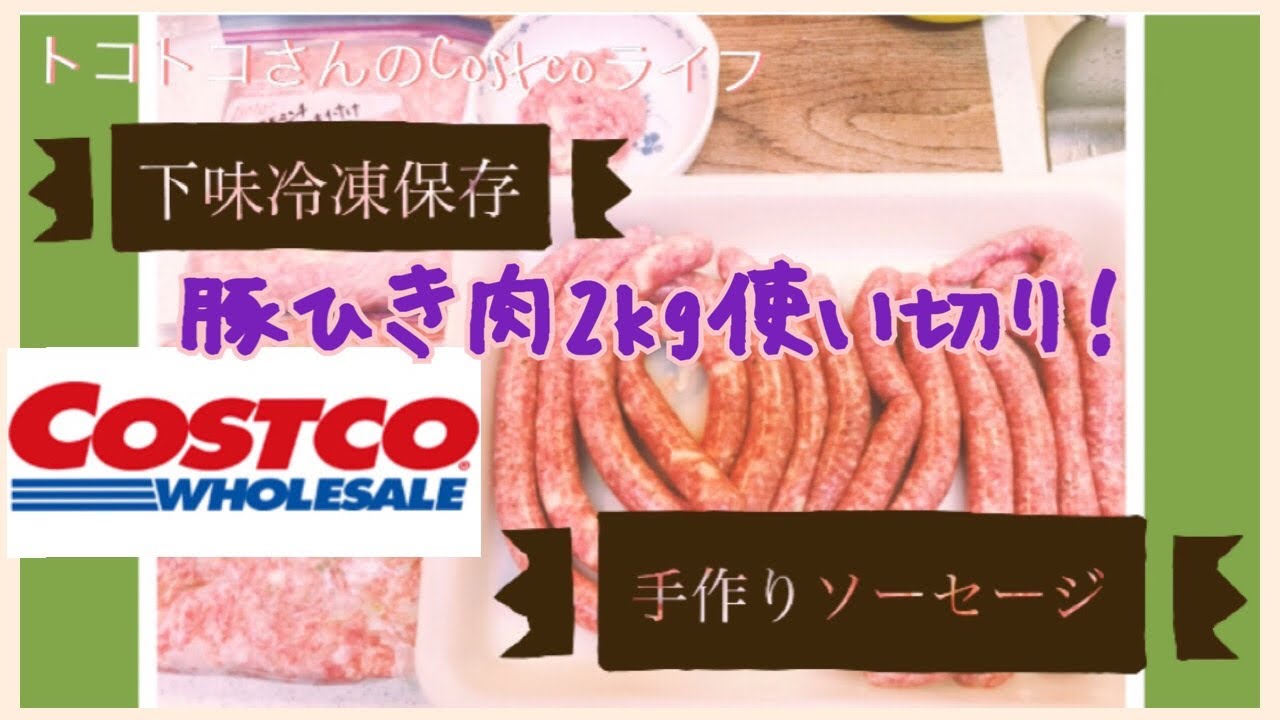 豚ひき肉で手作りソーセージ 下味冷凍も Costco豚ひき肉が大容量なのに選ぶ理由 Youtube