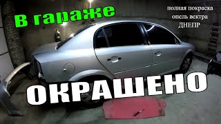 Красим в круг Opel Vectra C Окрашено в гараже Днепр