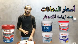 اسعار دهانات جي ال سي الجديده بعد زيادة الاسعار GLC Paints