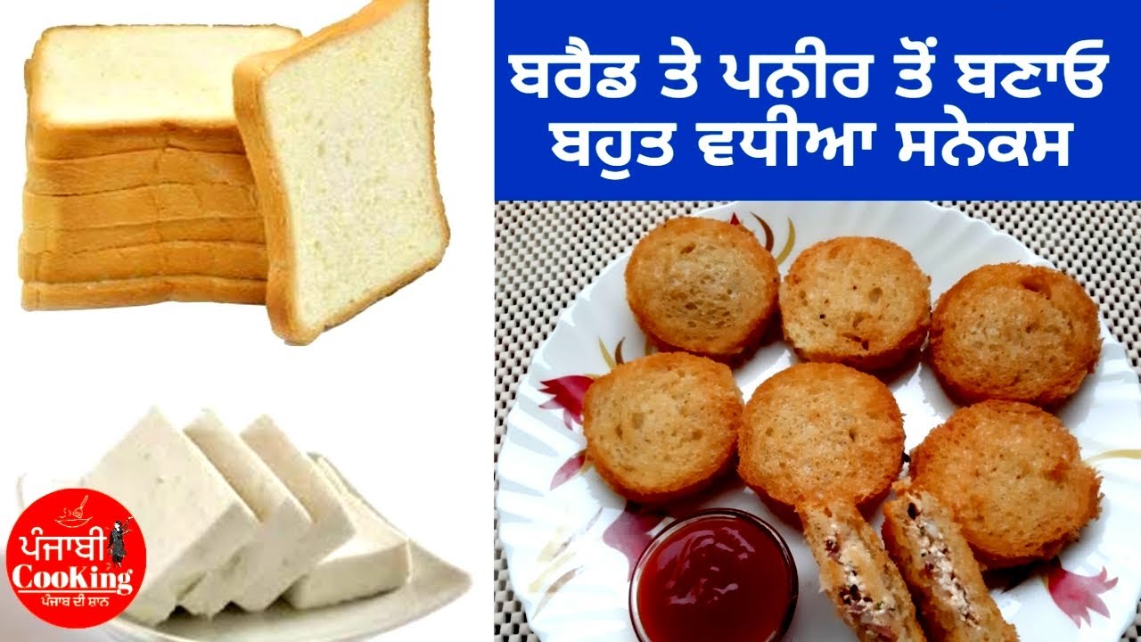 ਬਰੈਡ ਤੇ ਪਨੀਰ ਤੋਂ ਬਣਾਓ ਇੱਕ ਅਲੱਗ ਤਰੀਕੇ ਦਾ ਸਨੈਕਸ ll Bread Paneer Pocket Recipe by Punjabi Cooking