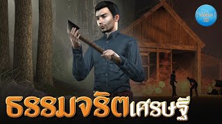 เล่านิทาน 3D | EP.142 ธรรมจริตเศรษฐี