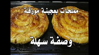 وصفة جد سهلة لتحضير مملحات شهية في شهر رمضان المبارك