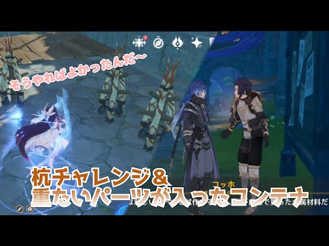 【原神】「杭チャレンジ」「重たいパーツが入ったコンテナ」　円になってるの壊すの爽快感ある!
