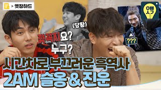 [옛장하드] ✨축 2AM 컴백✨ 줄 수 있는 게 이 웃음밖에 없다.. 스튜디오 초토화 만든 빵빵 터지는 입담😁 #진운 #슬옹 #2AM #오빠생각 MBC170814방송