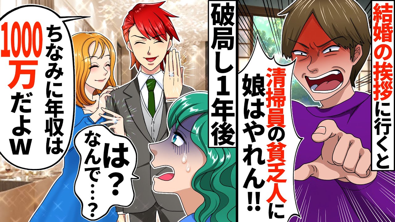 彼女の家に結婚の挨拶に行くと職業を聞いた父親が 清掃員の貧乏人に娘はやれん すると彼女 だよねｗ別れて 1年後 俺 ちなみに年収は1000万だよw スカッとする話 アニメ Youtube