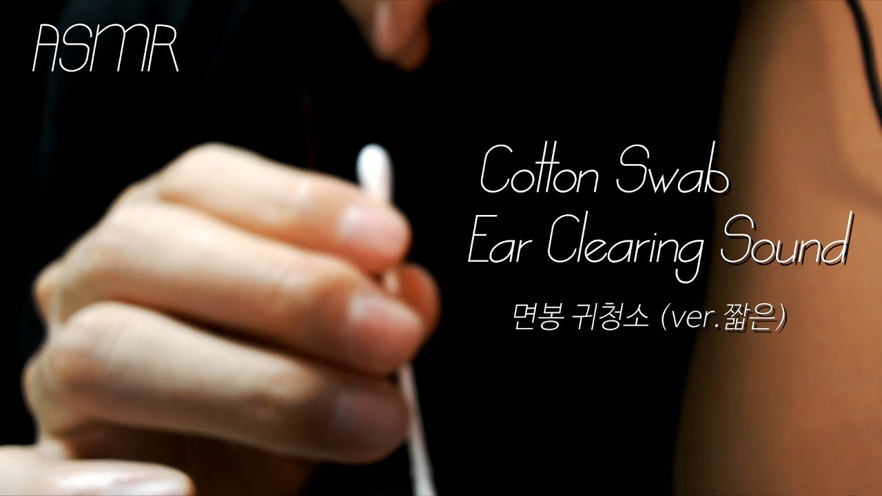 ASMR 면봉 귀청소 이어클리닝 👂🏻 (노토킹)