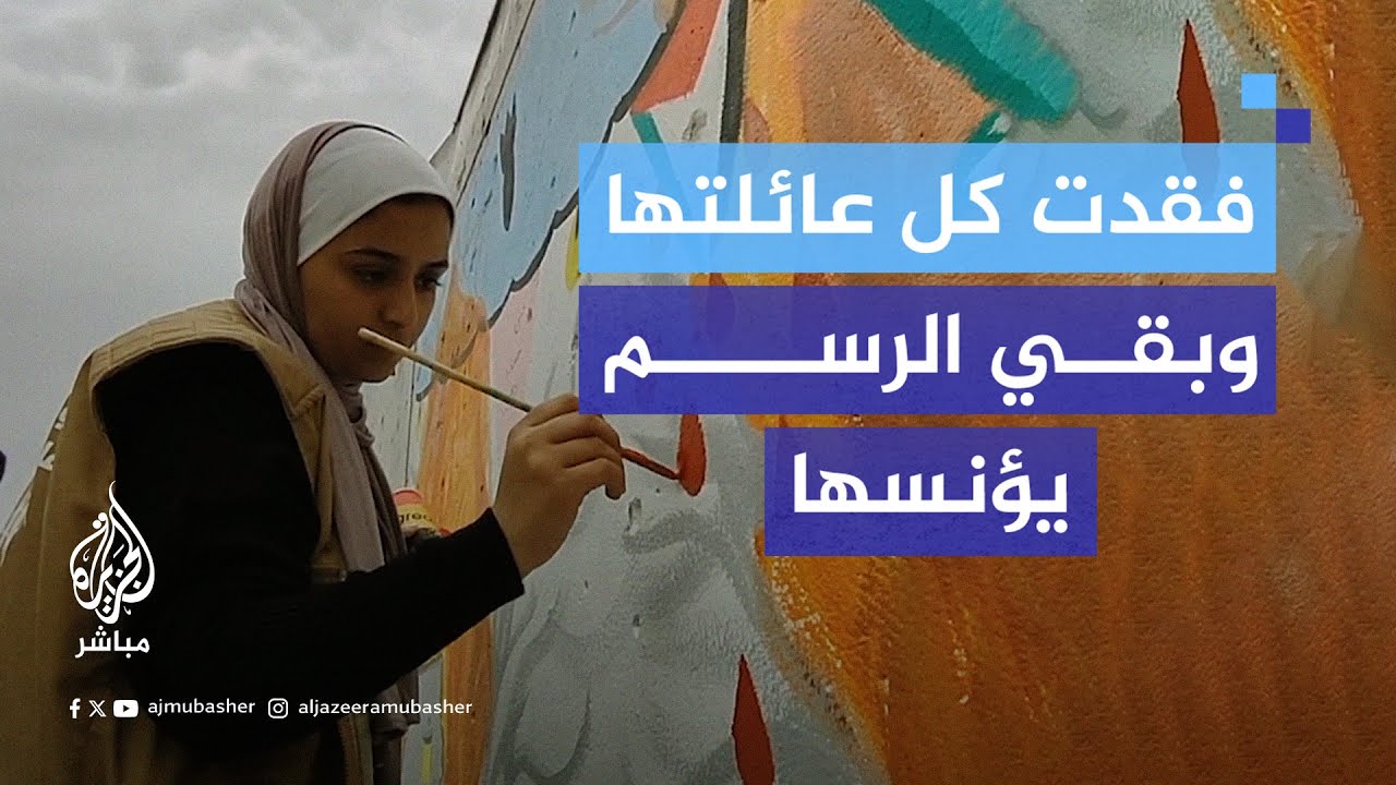 حنين الخضري.. فلسطينية فقدت كل عائلتها ولم يبق لها سوى الرسم على الجدران لمواساتها