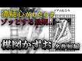 ゾッとする最期... 楳図かずお 名作短編「ドアのむこう」