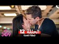 الغرفه 309 النسخة الطويلة الحلقة 12 Arabic Dubbed 