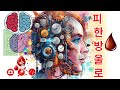 피 한 방울로 치매 예측? 알츠하이머 조기진단 시대 열린다! #건강tv #식품tv #역사tv