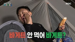 [태어난 김에 세계일주3] 1인 1색 텐트 짓기와 빠니보틀의 끝나지 않은 바게트 먹방