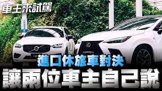 Volvo XC60對上Lexus NX安全保證vs妥善保證你們怎麼選下方留言