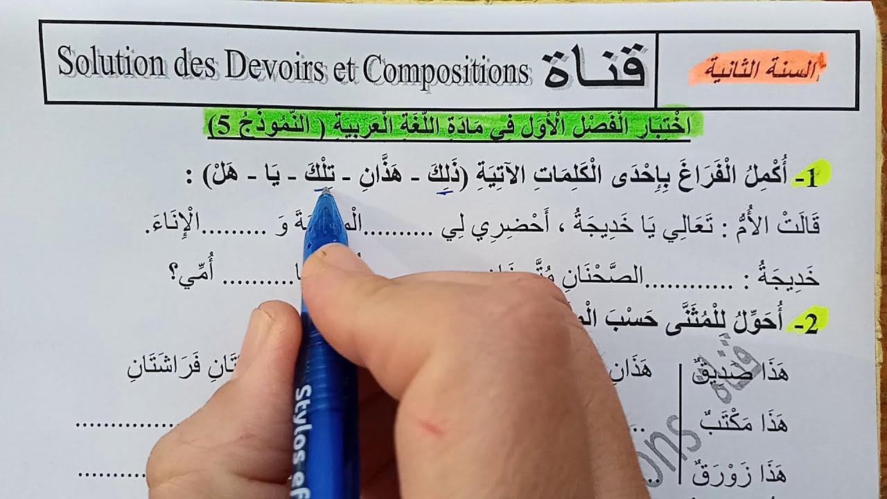 السنة الثانية ابتدائى حل اختبار في اللغة العربية النمودج 5 الفصل الأول الجيل الثانى