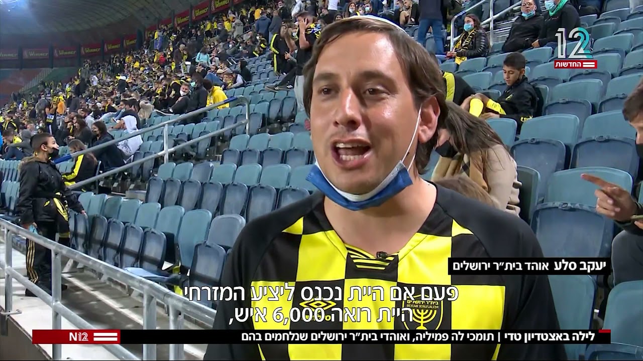 2021/22 לילה באיצטדיון טדי | תומכי לה פמיליה ואוהדי בית