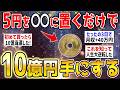 【衝撃】5円玉を◯◯に置くだけで信じられないほど金運が上あがります【潜在意識】【ガルちゃん】