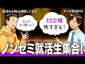 ノンゼミは就活で不利なのか?|ラジオ就活#10