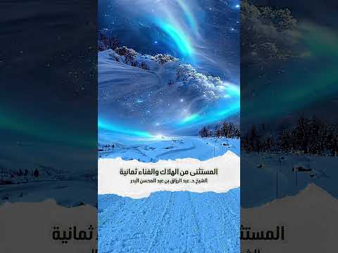 المستثنى من الهلاك والفناء ثمانية ؟ الشيخ الدكتور عبد الرزاق بن عبد المحسن البدر .