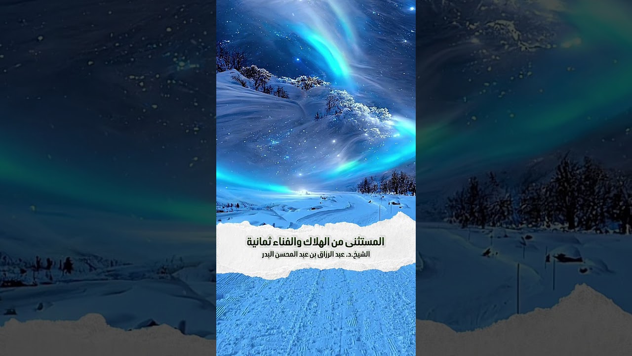 المستثنى من الهلاك والفناء ثمانية ؟ الشيخ الدكتور عبد الرزاق بن عبد المحسن البدر .
