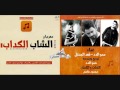 مهرجان الشاب الكداب اكتساح الشارع 2016 الفاجرين حمو الدد و فهد الجنتل mp3
