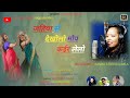 New domkach geet 2023jahiya se dekhalo moysinger  santoshi tigga