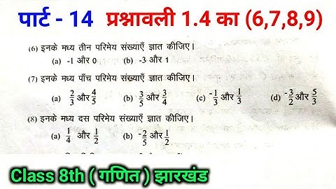 Class 8th math solution, JAC BORD, JEPC RANCHI JHARKHAND Ex-1.4, question 6,7,8,9 | Part - 14