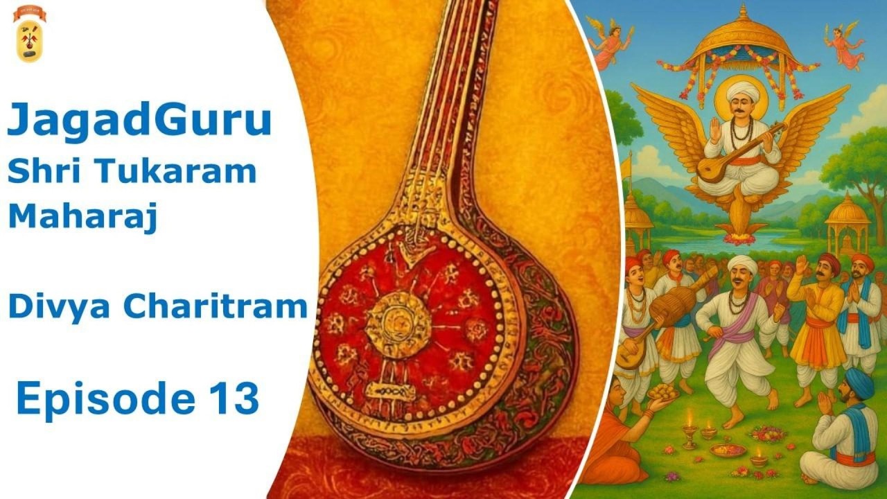 Эпизод 13 ДжагадГуру Шри Тукарам Махарадж Дивья Чаритрам доктора Шри Рагхунатдаса Махараджа
