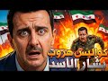 الخطة السرية كواليس الليلة التي غيرت سوريا للأبد 