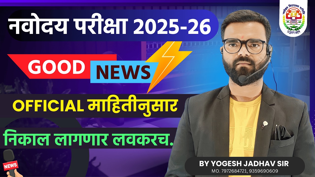 नवोदय परीक्षा 2025-26 निकाल लागणार लवकरच..! JNVT EXAM 2025 RESULT declare Soon