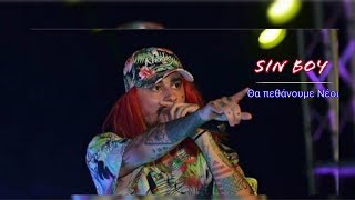 Sin Boy - Θα Πεθάνουμε Νέοι - ( Lyrics Video )
