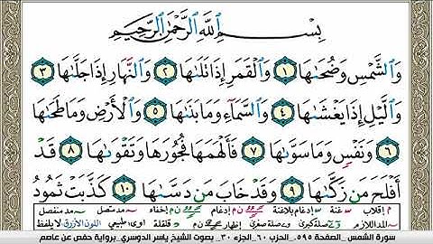 سورة الشمس مكتوبة ياسر الدوسري Surah Al Shams Yasser Al Dosari