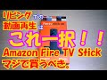 欲しかったのはこれだった！！【Amazon Fire TV Stick 4K】最高過ぎて何も言えない！！