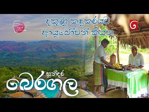 දකුණු කඳුකරයට ආයුබෝවන් කියන සුන්දර බෙරගල | Travel with Chatura