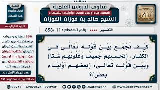 [11 -858] كيف نجمع بين قوله تعالى (تحسبهم جميعا وقلوبهم شتا) وبين قوله (بعضهم أولياء بعض)؟