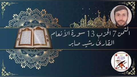 الثمن 7 الحزب 13 ( سورة الأنعام) القارئ رشيد صابر